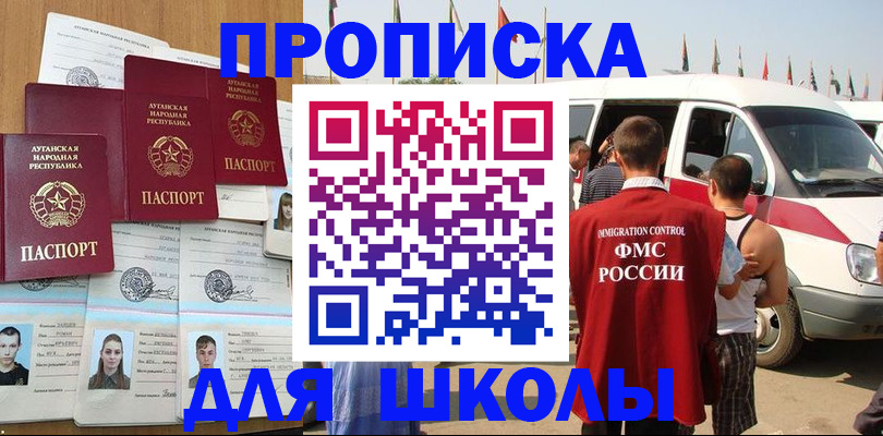 прописка для школы в Апрелевке